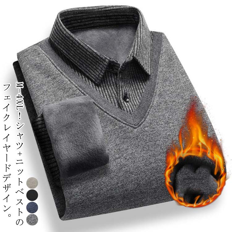 ニットセーター メンズ 裏起毛シャツ フェイクレイヤード シャツ 厚手 冬 裏起毛 あったか トップス 襟付き 重ね着風 裏ボア 防寒 長袖シャツ ニット プル...