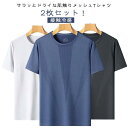 ストレッチ 半袖tシャツ 夏用 Tシャツ アイスシルク 接触冷感 スポーツ 涼しい トップス クルーネック 半袖 UVカット メンズ 2枚セット! 男女兼用 メ...
