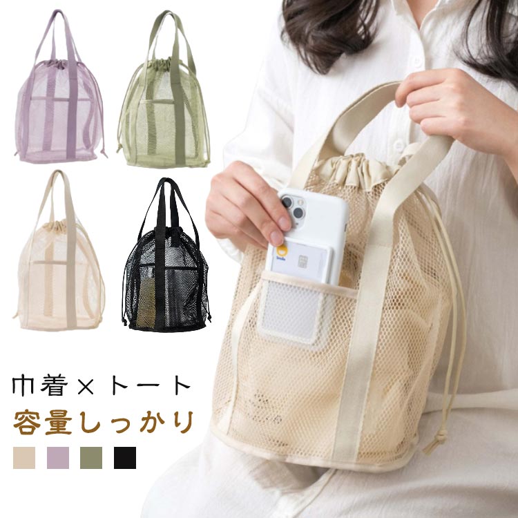 【巾着×トート】上部分の紐を閉めると巾着型になり、バッグを閉めて使用できます。巾着姿の丸いフォルムも可愛らしく、いつものファッションにプラスするだけで一気に垢抜けるおしゃれアイテムです。お買い物など幅広い場面で使えるタウンユースなデザイン。【メッシュ素材】スッキリとした清涼感のあるメッシュ生地のトートバッグです。濡れてもすぐに乾くので、海やプール、お風呂などに持って行く際にもおすすめです。【容量しっかり】バッグの底面には直径約22cmのマチがあるので、普段使いには十分な容量があります。また表面にはポケットが2つあり、すぐに取り出したいスマートフォンなどをしまうことができます。 サイズ F サイズについての説明 サイズ：幅：約32m 高さ：約32cm マチ：約22cm おすすめ年齢14歳以上※サイズ計測には誤差が生じます。 素材 メッシュ素材 色 グリーン2個セット ホワイト2個セット ブラック2個セット パープル2個セット グリーン＋ホワイト グリーン＋ブラック グリーン＋パープル ホワイト＋ブラック ホワイト＋パープル ブラック＋パープル 備考 ●サイズ詳細等の測り方はスタッフ間で統一、徹底はしておりますが、実寸は商品によって若干の誤差(1cm～3cm )がある場合がございますので、予めご了承ください。 ●製造ロットにより、細部形状の違いや、同色でも色味に多少の誤差が生じます。 ●パッケージは改良のため予告なく仕様を変更する場合があります。 ▼商品の色は、撮影時の光や、お客様のモニターの色具合などにより、実際の商品と異なる場合がございます。あらかじめ、ご了承ください。 ▼生地の特性上、やや匂いが強く感じられるものもございます。数日のご使用や陰干しなどで気になる匂いはほとんど感じられなくなります。 ▼同じ商品でも生産時期により形やサイズ、カラーに多少の誤差が生じる場合もございます。 ▼他店舗でも在庫を共有して販売をしている為、受注後欠品となる場合もございます。予め、ご了承お願い申し上げます。 ▼出荷前に全て検品を行っておりますが、万が一商品に不具合があった場合は、お問い合わせフォームまたはメールよりご連絡頂けます様お願い申し上げます。速やかに対応致しますのでご安心ください。