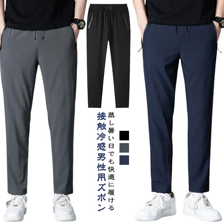맨즈 통기 이지 팬츠 시원한 무덥지 않은 서늘한 얇은 조거 팬츠 쿨 팬츠 미각 긴 바지 치노 팬츠 스키니 롱 팬츠 쿨 팬츠 접촉 냉감 골프 팬츠 속건 스포츠 캐주얼 지퍼 포켓 무지
