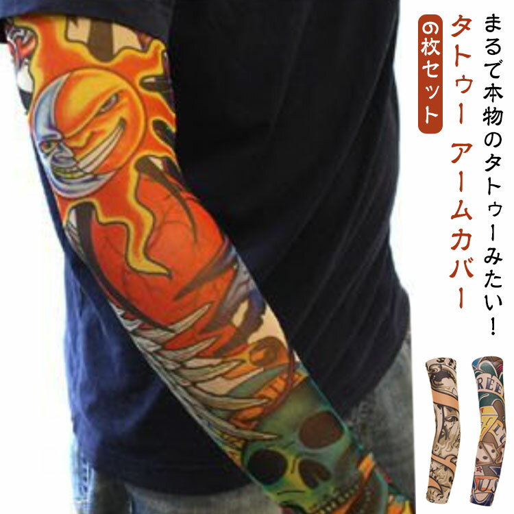 まるで本物のタトゥーみたい！タトゥー アームカバーファッションとしてはもちろん、日焼け対策やコスプレ用としても◎ 伸縮性のある素材ですので、男女兼用でご使用になれます☆軽くて薄く、通気性がいいのでムレにくく、汗も吸水してすぐ乾燥します。 サ...