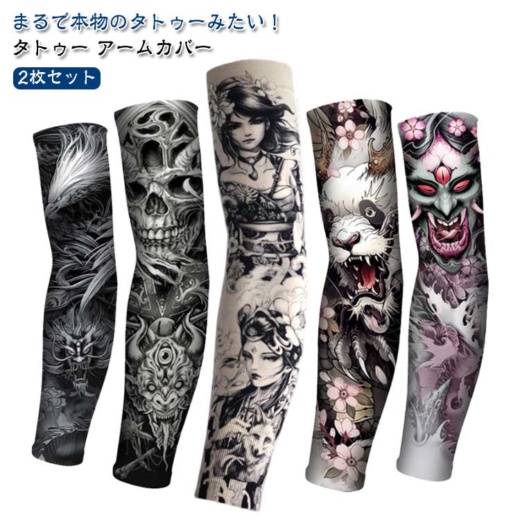アームスリーブ メンズ 接触冷感 日焼け予防 送料無料 腕カバー 男女兼用 レディース 送料無料 女性 男性 肘サポーター uvカット 紫外線対策 2枚入り コスプレ 仮装 アームカバー おしゃれ かっこいい デザイン豊富 刺青 入れ墨 ロング 大仏 鯉 鶴柄 骸骨