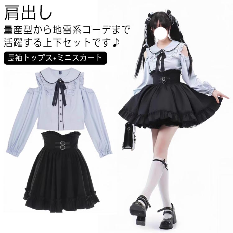 2点セット Aライン 地雷系 ブラウス セットアップ 夏 セットアップ フレア フリル シャツ トップス 長袖 スカート 量産型 病みかわいい 薄手 ハートベルト 肩出し ミニスカート ハイウエスト 夏 ボトムス春 参戦服 秋 冬 おしゃれ 可愛い ロリータ ゴスロリ