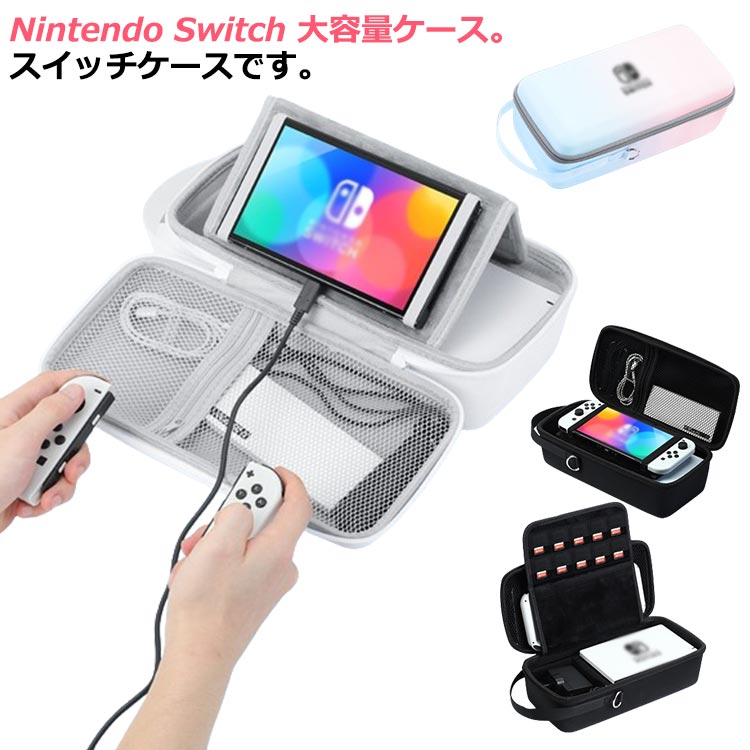 Nintendo switch ケース スイッチケース ニンテンドースイッチ 大容量 スタンド カバー 本体収納 コントローラー収納 充電ケーブル収納 任天堂 switch 防水 ゲームカード 収納バッグ 持ち運び 便利 耐衝撃 保護