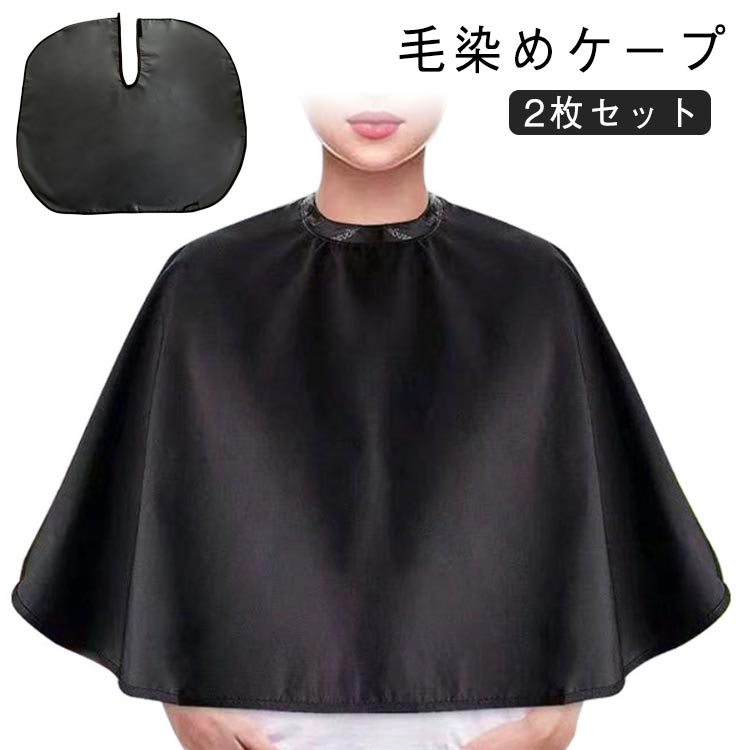 ケープ シャンプークロス ブラック ヘアカラー 【2枚セット】化粧ケープ ヘアメイク 防水加工 メイクケ..
