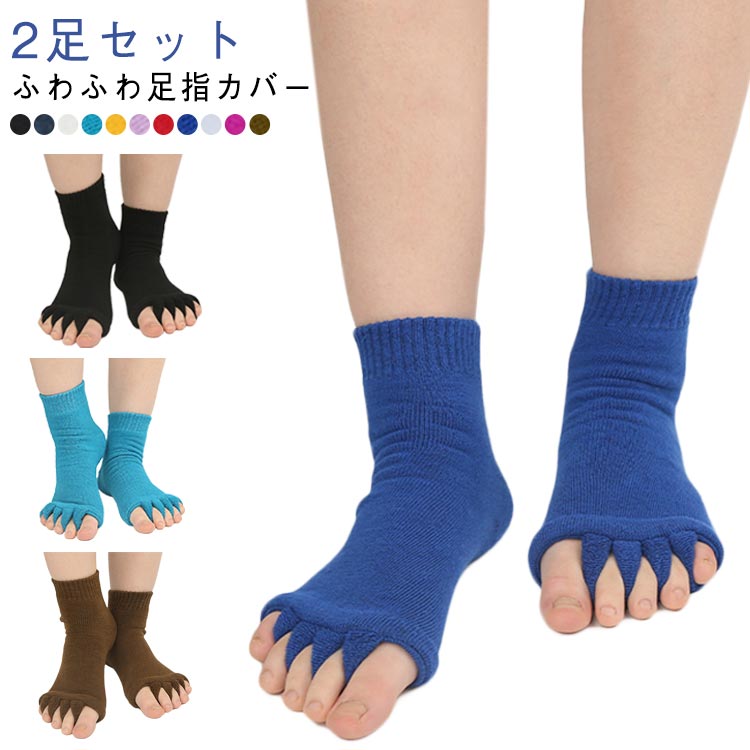 靴下 外反母趾 【2足セット】ふわふわ足指カバー 広げる 足指広げる 足浮き 【2足セット】ふわふわ足指カバー むくみ ソックス 内反小趾小指 足指 5本指ソックス 疲労 足の甲 指開き サポーター 送料無料 フットケアサポーター 大人