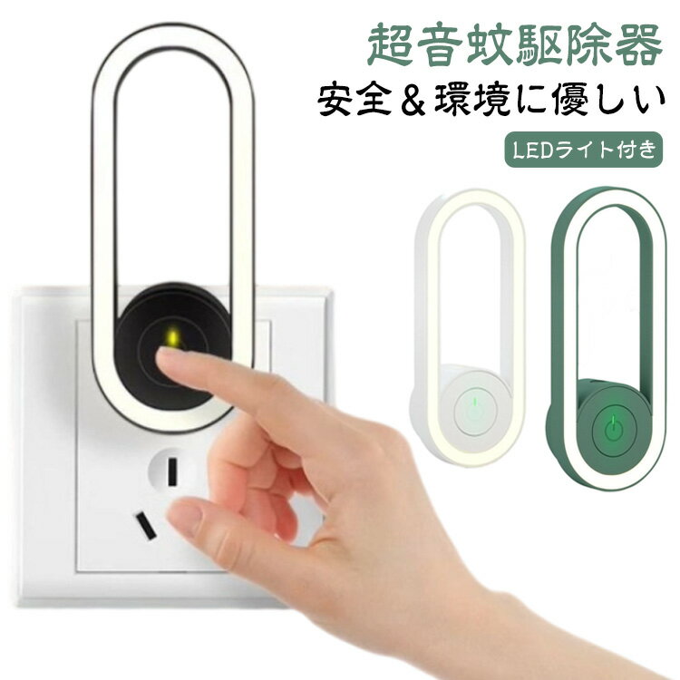 コンセント式 6個セット 小型 超音波駆蚊器 虫よけ 超音波害虫駆除器 省エネ 虫除け 器 6個セット 夜間ライト付き 玄関 蚊よけ 超音波 超音波 蚊駆除 ネズミ 蚊ゴキブリ 害虫対策 室内 屋外 天井 寝室 蚊取り キッチン ダイニング 静音 オフィス 自宅