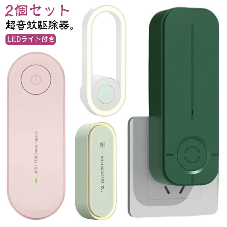 虫除け 害虫対策 超音波 LEDライト付き 虫よけ 蚊取り ネズミ駆除 器 蚊駆除 蚊よけ 省エネ 超音波 小型 超音波駆蚊器 2個セット 寝室 2個セット 蚊ゴキブリ 超音波害虫駆除器 室内 屋外 天井 コンセント式 玄関 キッチン ダイニング 静音 オフィス 自宅