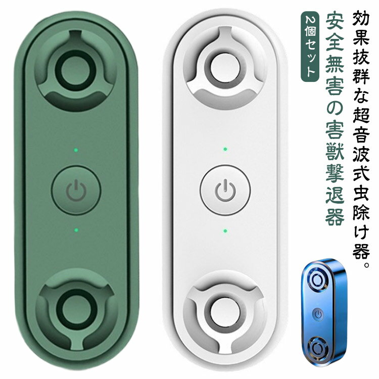 蚊よけ器 超音波駆蚊器 無臭 虫よけ 超音波式 超音波式害虫駆除器 2個セット ネズミ駆除 蚊取り 静音 害虫駆除機 超音波 蚊よけ 強力 省エネ 無毒 虫除け器 蚊 虫 アリ ノミ ハエ 子供やペットに安心