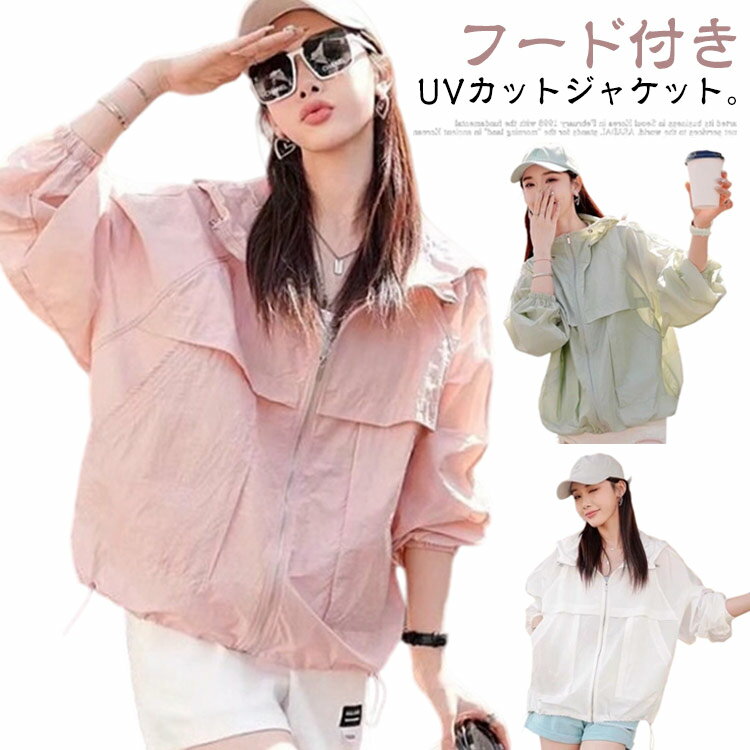 ジャケット 夏 UVカットパーカー UVカットパーカー パーカー 接触冷感 薄手 レディース 日焼け防止 UVパーカー ラッシュガード UVカット ブルゾン 長袖 トップス 吸汗 速乾 ポケット付き 軽量 通気性 大きいサイズ ゆったり