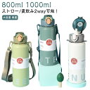 水筒 直飲み 清潔 水筒 おしゃれ 保冷 魔法瓶 ストロー付き 軽量 軽い 1リットル 広口 洗いやすい 大容量 スポーツボトル ステンレスボトル 800ml ...