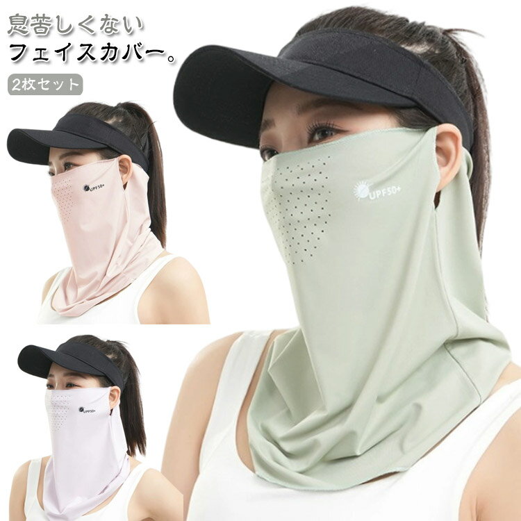 涼しい 耳かけタイプ 日焼け対策 接触冷感 UPF50+ レディース フェイスカバー 2枚セット ネックガード フェイスマスク 息苦しくない 日焼け防止 紫外線...
