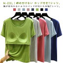 カップ付きTシャツ 半袖Tシャツ ラウンドネック カップ付きインナートップス 柔らかい モーダル生地 半袖 tシャツ ルームウェア ブラトップ レディース パット付き アンダーフリー ゴムなし カップ付き パット付き 無地 締め付けない ナイトウェア
