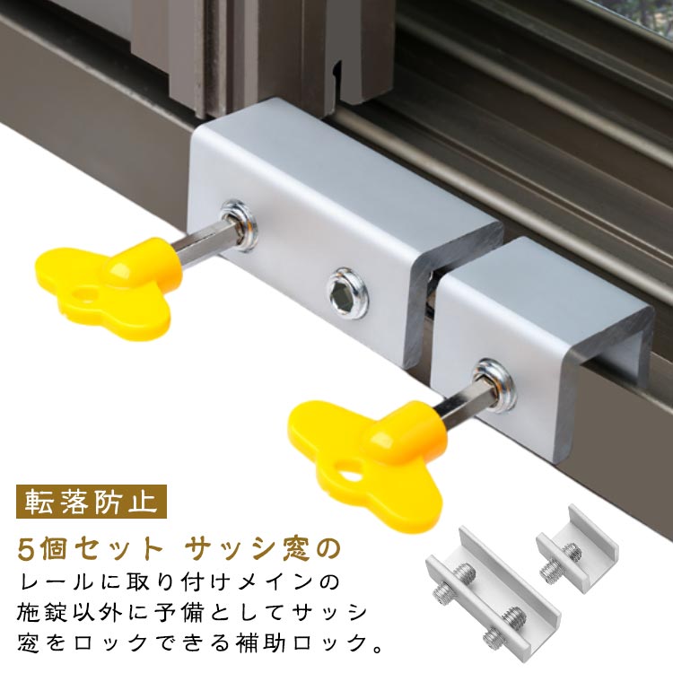 網戸ロック サッシ 5個セット 補助錠 ベビーロック 後付け ロック 網戸 ストッパー 網戸 チャイルドロ..