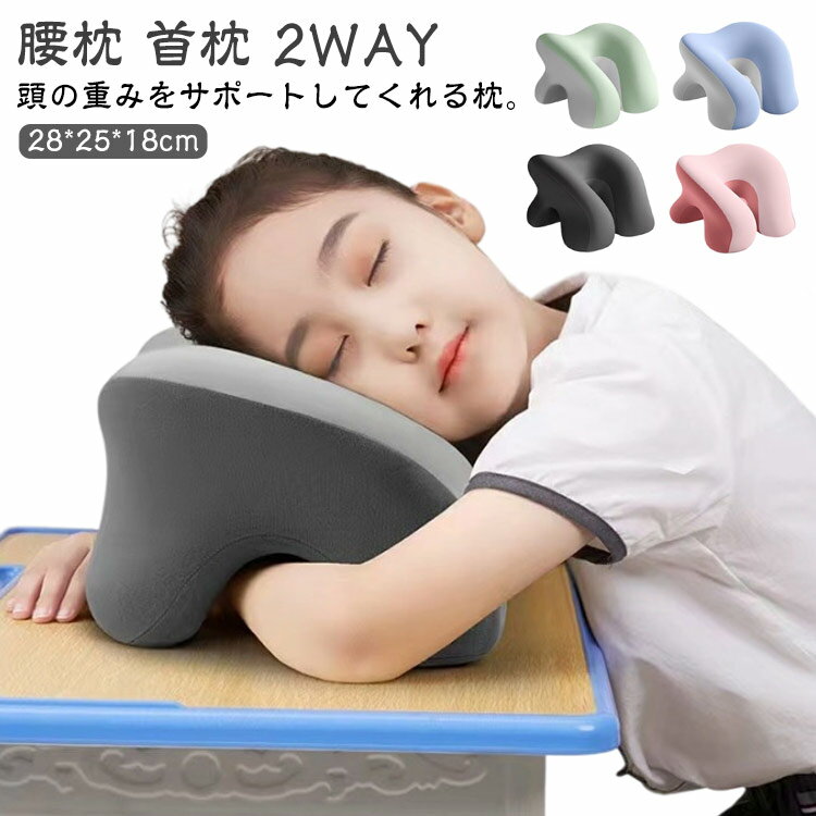 腰枕 2WAY 仮眠枕 昼寝枕 枕 クッション 昼寝 デスク 首まくら 低反発 うつぶせ枕 うつぶせ 顔まくら ネック枕 オフィス 首枕 椅子 昼寝枕 顔まくら 椅子用クッション ネックピロー 首枕 うつぶせ 肩こり うつ伏せ デスク 首サポート 大人 子供