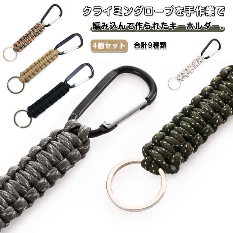 4個セット クライミングロープ キーチェーン キーホルダー パラコード カラビナ キーホルダー アウトドアキーチェーン