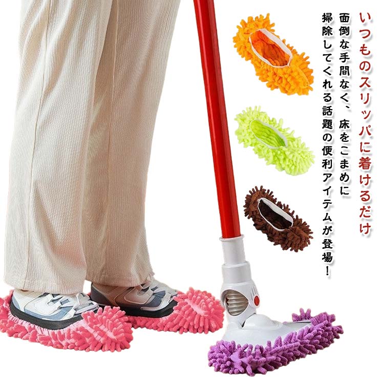 6個組 3足セット カバー お掃除 歩くだけで部屋キレイ モップ ルームシューズ 抜け毛 洗える 衛生的 雑..