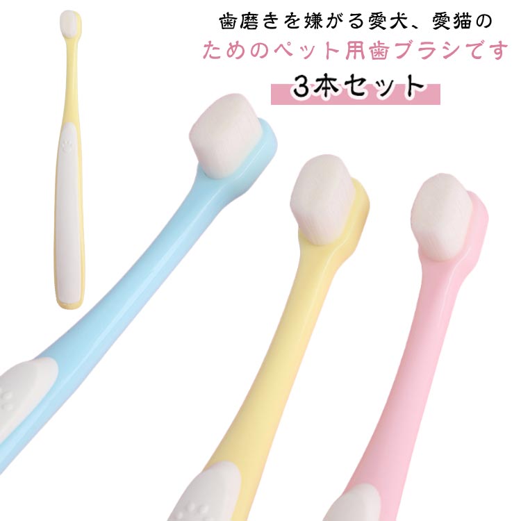 歯磨き 超極細毛 犬用 犬 歯ブラシ 猫用 極細 歯磨き 歯ブラシ 3本セット ペット用 お手入れ 痛くない 小型犬 やわらかブラシ デンタルケア 口腔 柔らかい 歯周病 口腔ケア 歯周ケア