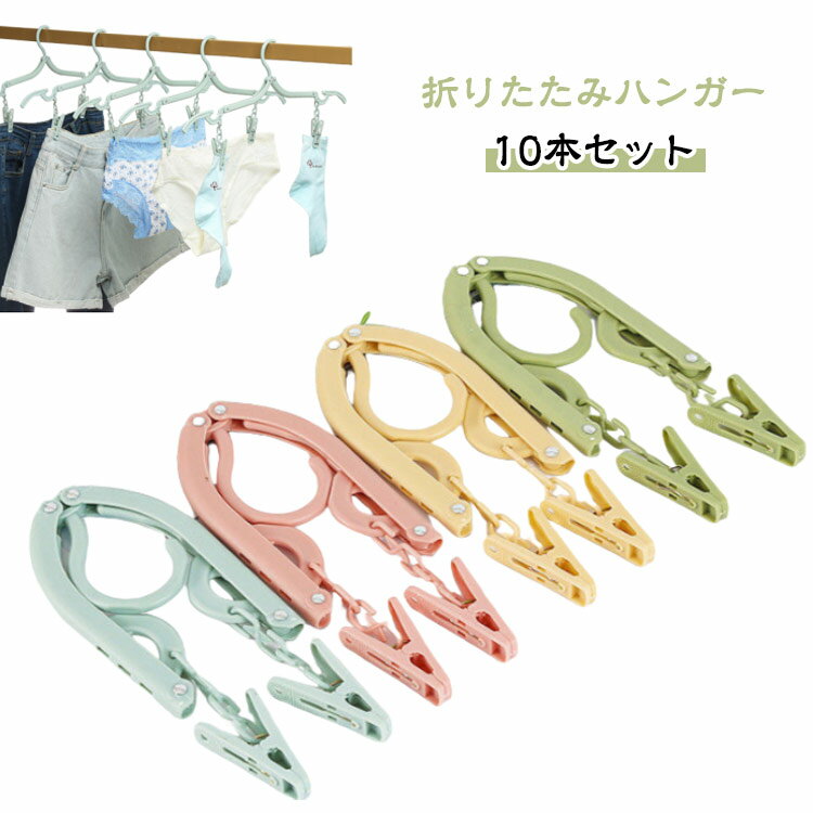折りたたみハンガー選べる4色展開でおしゃれに使える便利アイテムです。コンパクトに折りたためるため、旅行や出張、アウトドアに最適。軽量で持ち運びやすく、省スペース設計で収納も簡単です。ピンチ付きなので、靴下や小物の干しにも対応。シンプルながら機能的なデザインで、使い勝手抜群。自宅用はもちろん、海外旅行や入院時にも活躍します。お好みのカラーを選んで、快適な衣類管理を！ サイズ F サイズについての説明 F 素材 プラスチック 色 10本ピンク 10本イエロー 10本ブルー 10本グリーン 10個混色 備考 ●サイズ詳細等の測り方はスタッフ間で統一、徹底はしておりますが、実寸は商品によって若干の誤差(1cm～3cm )がある場合がございますので、予めご了承ください。 ●製造ロットにより、細部形状の違いや、同色でも色味に多少の誤差が生じます。 ●パッケージは改良のため予告なく仕様を変更する場合があります。 ▼商品の色は、撮影時の光や、お客様のモニターの色具合などにより、実際の商品と異なる場合がございます。あらかじめ、ご了承ください。 ▼生地の特性上、やや匂いが強く感じられるものもございます。数日のご使用や陰干しなどで気になる匂いはほとんど感じられなくなります。 ▼同じ商品でも生産時期により形やサイズ、カラーに多少の誤差が生じる場合もございます。 ▼他店舗でも在庫を共有して販売をしている為、受注後欠品となる場合もございます。予め、ご了承お願い申し上げます。 ▼出荷前に全て検品を行っておりますが、万が一商品に不具合があった場合は、お問い合わせフォームまたはメールよりご連絡頂けます様お願い申し上げます。速やかに対応致しますのでご安心ください。