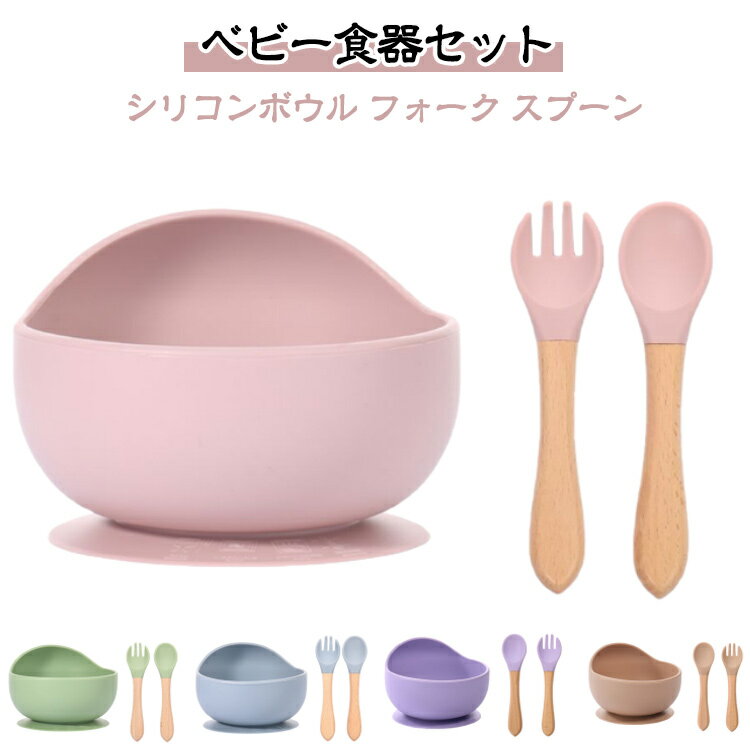 食材がすくいやすい「返し」付き片側だけボウルの縁が高い「返し」設計。お子さまが力一ブに沿って、ごはんやおやつがすくいやすいようになっており、お子さまの「じぶんでやりたい!」という気持ちをサポ一トします。電子レンジでの温め、冷蔵冷凍での食材の保存、食洗機でのお手入れぜ一んぶOK!忙しいママ・パパに嬉しい仕様です。お子さまへ安心してお使いいただけるようこだわりぬいた安全な素材を使用しています。 サイズ F サイズについての説明 Fセット内容：ボウル＋スプーン+フォーク 写真通り※サイズ表の実寸法は商品によって1-3cm程度の誤差がある場合がございます 素材 シリコン 色 ピンクセット グリーンセット ベージュセット ライトグリーンセット ダークブルーセット カーキセット コーヒーセット パープルセット 備考 ●サイズ詳細等の測り方はスタッフ間で統一、徹底はしておりますが、実寸は商品によって若干の誤差(1cm～3cm )がある場合がございますので、予めご了承ください。 ●製造ロットにより、細部形状の違いや、同色でも色味に多少の誤差が生じます。 ●パッケージは改良のため予告なく仕様を変更する場合があります。 ▼商品の色は、撮影時の光や、お客様のモニターの色具合などにより、実際の商品と異なる場合がございます。あらかじめ、ご了承ください。 ▼生地の特性上、やや匂いが強く感じられるものもございます。数日のご使用や陰干しなどで気になる匂いはほとんど感じられなくなります。 ▼同じ商品でも生産時期により形やサイズ、カラーに多少の誤差が生じる場合もございます。 ▼他店舗でも在庫を共有して販売をしている為、受注後欠品となる場合もございます。予め、ご了承お願い申し上げます。 ▼出荷前に全て検品を行っておりますが、万が一商品に不具合があった場合は、お問い合わせフォームまたはメールよりご連絡頂けます様お願い申し上げます。速やかに対応致しますのでご安心ください。