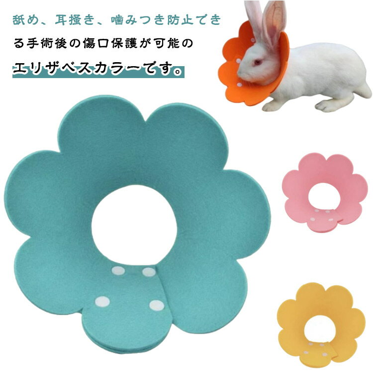 避妊 傷保護 皮膚疾患 うさぎ去勢 うさぎ うさぎ用エリザベスカラー ウサギ用エリザベスカラー やわらかい 軽量 ウサギ術後ケア エリザベスカラー
