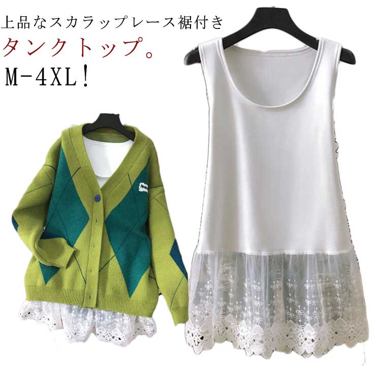 タンクトップ 裾見せ タンクトップ 付け裾 裾見せ レイヤード風 ロング丈 Tシャツ ノースリーブ 重ね着 フレア クルーネック レース インナー トップス キャミソール 小物 スカラップレース 体型カバー お尻が隠れる 大きいサイズ 付け裾 レディース 秋冬