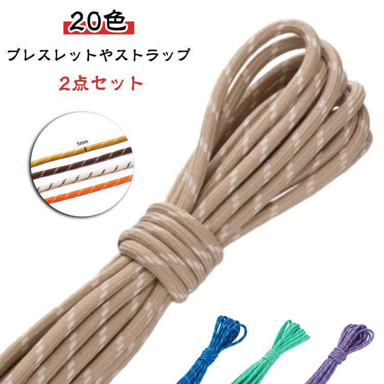 手芸 ストラップ 5m 20色 キーホルダー 幅5mm パラコード リード 2点セット パラシュートコード ガイロ..