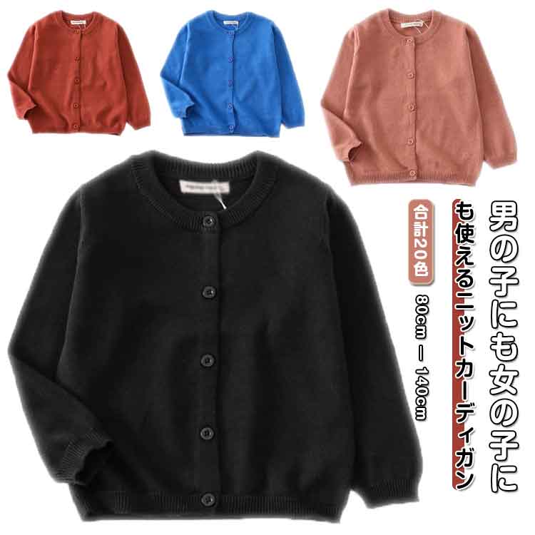 女の子 丸洗いOK 120 80 綿 Uネック キッズ 幼児 長袖 ニットカーディガン 無地 20カラー 男の子 シン..