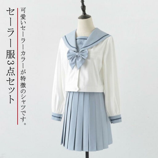 セーラー服 3点セット 学生服 制服 上下セット セーラーシャツ 長袖 プリーツスカート リボン コスプレ衣装 仮装 女子制服 JK制服 女子高生 高校生 中学生 入学 通学 制服セット 学園祭 コスチューム衣装 大きいサイズ 可愛い セーラー服 桜 送料無料 ブルー セーラー服 3点セット 学生服 制服 上下セット セーラーシャツ 長袖 プリーツスカート リボン コスプレ衣装 仮装 女子制服 JK制服 女子高生 高校生 中学生 入学 通学 制服セット 学園祭 コスチューム衣装 大きいサイズ 可愛い セーラー服 桜 送料無料 ブルー