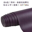 貼るレザー 生地 100*138cm レザー生地 布 粘着タイプ 補修シート 接着シール 鞄 補修布 革 合成皮革 シール 合皮生地 防水 撥水加工 接着性抜群...