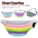ボディバッグ プッシュポップ バッグ ショルダーバッグ 大人 子供 スクイーズ玩具 ボディーバッグ 知育玩具 斜めがけ バッグ バブル感覚 減圧グッズ ストレス解消グッズ 減圧おもちゃ シリコン キッズ 子ども 鞄 かばん 軽量 かわいい 水洗い可能 プレゼント 送料無料(4)
