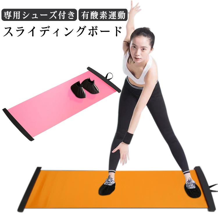スライダーボード フィットネス 専用シューズ付き 有酸素運動 自宅でトレーニング トレーニング用 室内..