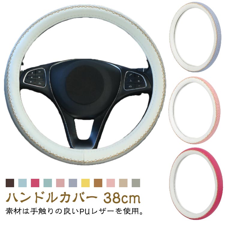 おしゃれ 38cm ステアリングカバー 可愛い グリップ感抜群 sサイズ かわいい 車 ハンドルカバー 普通車 ハンドルカバー O型 編み上げ レディース ステッチ 普通車 ミニバン トラック汎用 柔らかい 高級感(2.0)