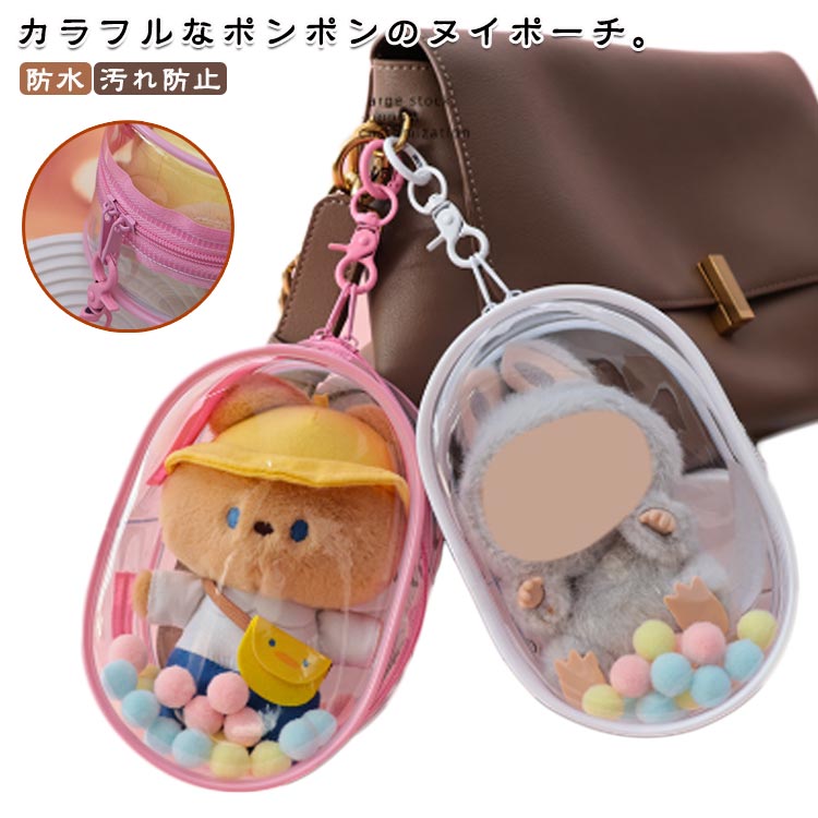ぬいポーチ ケース 小さめ ぬいぐるみポーチ 見せバッグ クリアポーチ 人形入れ カラフルポンポン 15cm 防水 ミニ 痛バッグ オタ活 ぬい ぬいポーチ 推し プレゼント