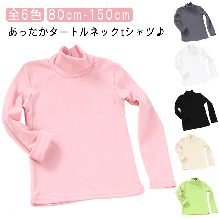 あったかタートルネックtシャツ♪ストレッチ性もあり子供動きやすくだけではなく、洗濯しやい。Tシャツとしてはもちろん、インナーとしても着用いただけます。男女を問わず着回せるアイテムは、キッズのデイリーウェアとして何枚か揃えておきたいですね。サイズ展開が豊富なため、姉妹、兄弟でお揃いコーデもおすすめです。 サイズ 80 90 100 110 120 130 140 150 サイズについての説明 サイズ：写真通り※上記サイズは平置き実寸になります。 サイズ表の実寸法は商品によって1-2cm程度の誤差がある場合がございます。 素材 ポリエステル 色 ホワイト グレー ブラック ピンク ベージュ グリーン 備考 ●サイズ詳細等の測り方はスタッフ間で統一、徹底はしておりますが、実寸は商品によって若干の誤差(1cm〜3cm )がある場合がございますので、予めご了承ください。 ●商品の色は、撮影時の光や、お客様のモニターの色具合などにより、実際の商品と異なる場合がございます。あらかじめ、ご了承ください。 ●製品によっては、生地の特性上、洗濯時に縮む場合がございますので洗濯時はご注意下さいませ。 ▼色味の強い製品によっては他の衣類などに色移りする場合もございますので、速やかに（脱水、乾燥等）するようにお願いいたします。 ▼生地によっては摩擦や汗、雨などで濡れた時は、他の製品に移染する恐れがございますので、着用の際はご注意下さい。 ▼生地の特性上、やや匂いが強く感じられるものもございます。数日のご使用や陰干しなどで気になる匂いはほとんど感じられなくなります。