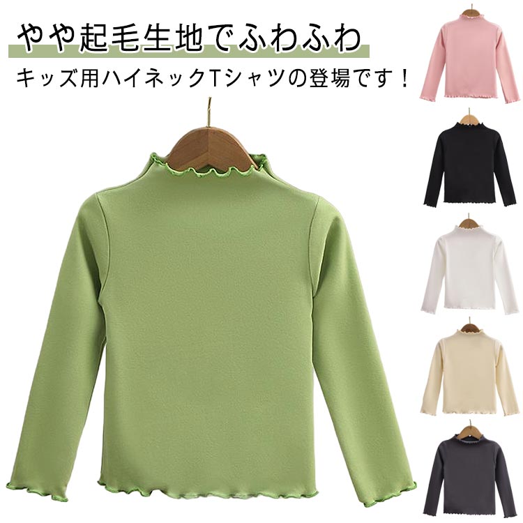 子供服 重ね着 トップス 110 【2枚セット】メロウ 長袖Tシャツ Tシャツ 無地 通学 女の子 シンプル おしゃれ ロンT ハイネック カットソー tシャツ かわいい 長袖 通園 【2枚セット】メロウ キッズ 春 インナー あったか 防寒 暖かい フリル 80 90 100 ストレッチ