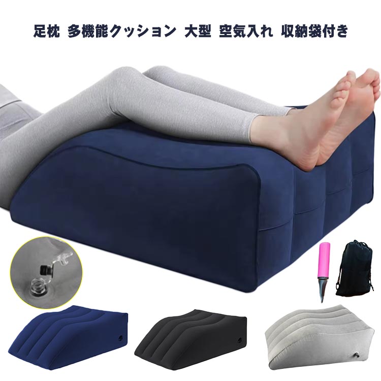 【足枕 多機能クッション 大型 空気入れ 収納袋付き】人間工学に基づく設計”緩やかなカーブが足にしっかりフィット。足を高くすることで、むくみや疲労の軽減が期待出来ます。一日頑張った脚にご褒美を！クッションに独自の流線加工を施しフィット感抜群。大型で太もも、ふくらはぎ、足首までカバーし足の負担を軽減。反発力が高いのでウレタン素材の様に足がクッションに沈まず高い位置をキープできます。薄く折り畳めてかさばらず楽々収納。収納袋付きなので旅行等に持ち運びやすい。脚枕としてはもちろん、背あてやクッション、ごろごろのお供にも。 サイズ 空気入れ+収納袋付き サイズについての説明 サイズ：65*60*25cm※サイズ計測には誤差が生じます。 素材 PVC 色 グレー ダークブルー ブラック 備考 ●サイズ詳細等の測り方はスタッフ間で統一、徹底はしておりますが、実寸は商品によって若干の誤差(1cm～3cm )がある場合がございますので、予めご了承ください。 ●製造ロットにより、細部形状の違いや、同色でも色味に多少の誤差が生じます。 ●パッケージは改良のため予告なく仕様を変更する場合があります。 ▼商品の色は、撮影時の光や、お客様のモニターの色具合などにより、実際の商品と異なる場合がございます。あらかじめ、ご了承ください。 ▼生地の特性上、やや匂いが強く感じられるものもございます。数日のご使用や陰干しなどで気になる匂いはほとんど感じられなくなります。 ▼同じ商品でも生産時期により形やサイズ、カラーに多少の誤差が生じる場合もございます。 ▼他店舗でも在庫を共有して販売をしている為、受注後欠品となる場合もございます。予め、ご了承お願い申し上げます。 ▼出荷前に全て検品を行っておりますが、万が一商品に不具合があった場合は、お問い合わせフォームまたはメールよりご連絡頂けます様お願い申し上げます。速やかに対応致しますのでご安心ください。