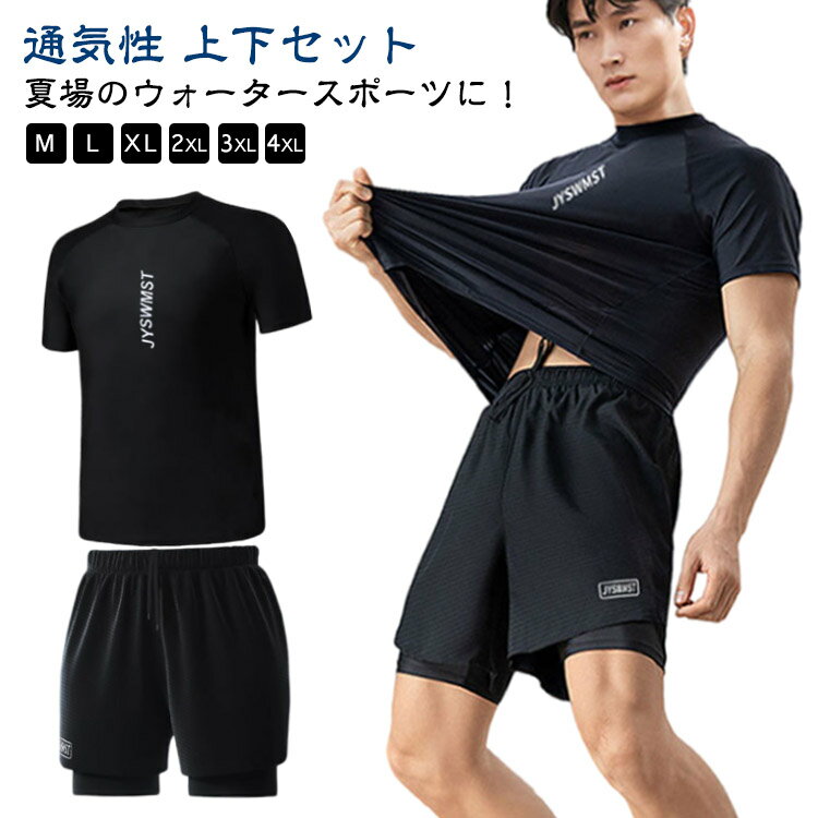 フィットネス セパレート ラッシュガード ストレッチ性 メンズ 水陸両用 M-4XL!上下セット 水泳 吸湿速乾 半袖 サーフパンツ インナー付き メッシュ 体型カバー 大きいサイズ スポーツ ビーチ 海水浴 サーフィン 通気性 水着