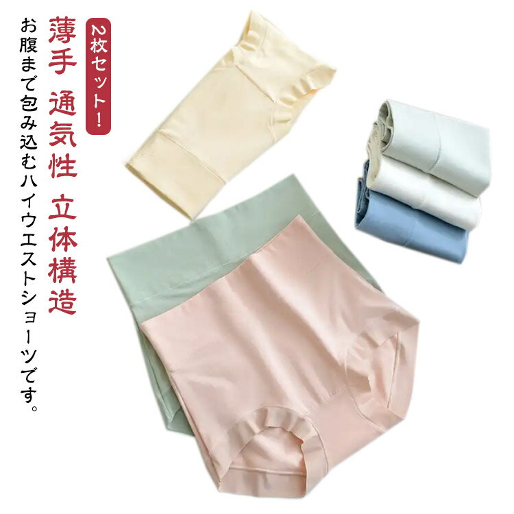 お腹まで包む 立体ショーツ 深め 腹巻きパンツ 下着 レディース 2枚組 美尻 補正下着 パンティ 冷え対策 ハイウエスト ストレッチ性 無地 薄手 通気性 食い込まない 締め付けない 大きいサイズ second-stage01-10019240 Amoremio 楽天市場店 パッケージ画像