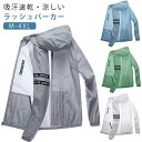 接触冷感 通気性 薄手 速乾 ひんやり メンズ トップス アウター UVカット フード付き 長袖 涼しい ラッシュパーカー ラッシュガード 冷房対策 紫外線対策...