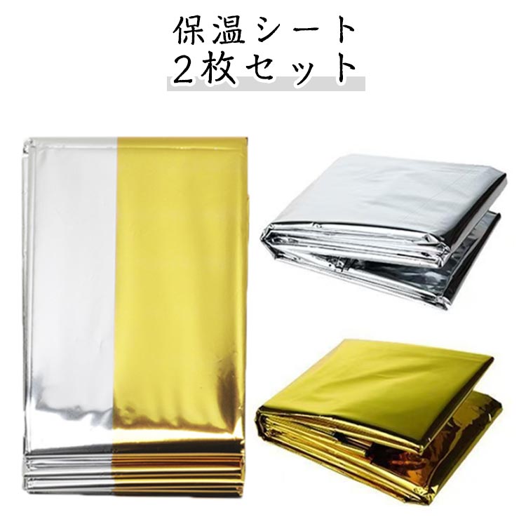 非常用 保温シート シート サバイバル 2枚セット 防災用品 地震 災害セット 防寒 緊急 2枚セット エマージェンシーシート 防災 保温 備え 避難 寒い 震災