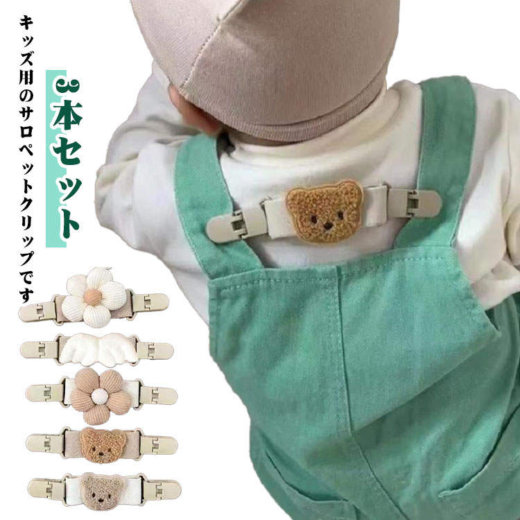 ゴム クマ 子ども用 熊 赤ちゃん用 肩ひも固定 【3本セット】サロペットクリップ 伸縮性 キッズ 天使の..