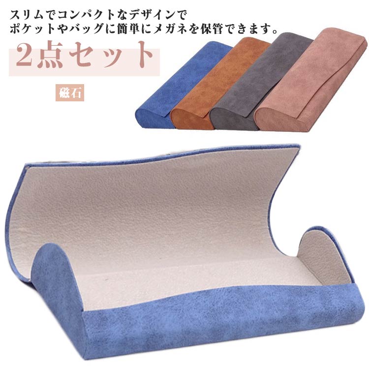 おしゃれ めがねケース ハード 母の日 コンパクト メガネケース スリム 頑丈 2点セット シンプル PU革 男性 2点セット レディース 軽い マグネット 眼鏡ケース オシャレ 大人 サングラスホルダー 持ち運び 丈夫 かっこいい 父の日 プレゼント