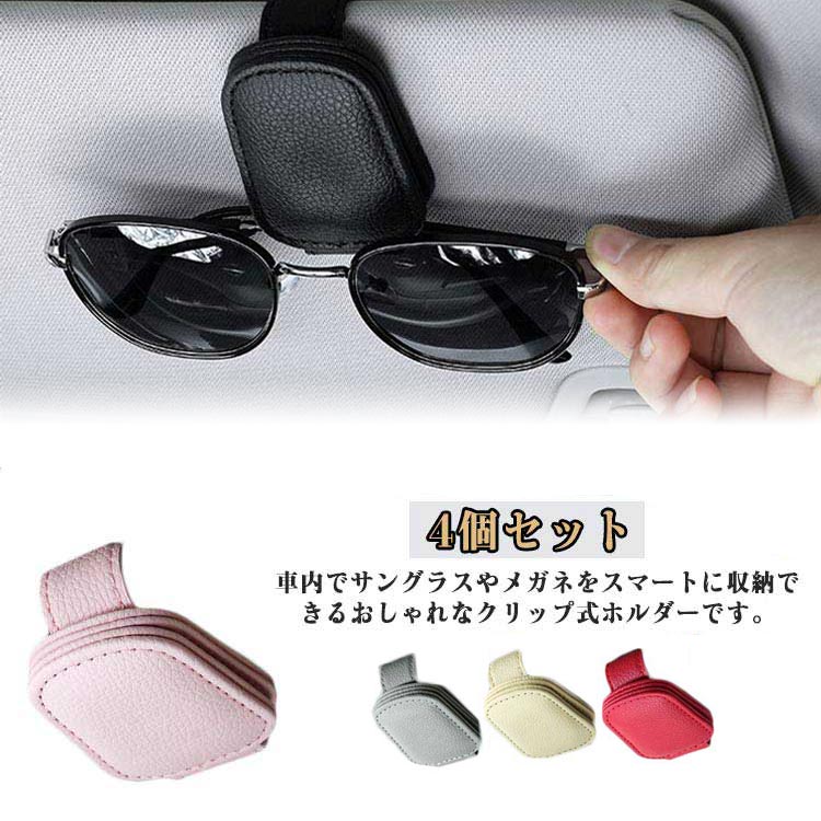 4個セット サングラスホルダー マグネット 車 メガネ サンバイザー メガネホルダー クリップ 車用 チケ..