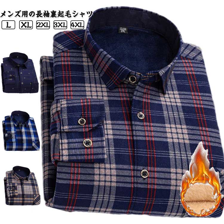L-4XL！メンズ用の長袖裏起毛シャツ。モコモコとした裏ボア加工が施され、暖かくて優しい着心地をもたらす。1枚着用で、セーター+シャツ+インナーウェアの3枚の役割が果たせる。厚手の複合生地なので、洗ってもシワが出にくくて縮まないのも嬉しい。クラシカルなチェック柄デザインがレトロ感とカジュアルな雰囲気を演出してくれる。配色的にも落ち着きがあり、男性が気軽に着こなせる。メインとしても、コートやジャケットなどと重ね着してもよろしい。幅広い場合で着こなせて、秋冬ファッションに必ず大活躍のアイテム！ サイズ L XL 2XL 3XL 4XL サイズについての説明 【L】バスト108cm 着丈72cm 袖丈61cm 肩幅45cm おすすめ体重45-55kg【XL】バスト112cm 着丈73cm 袖丈61cm 肩幅46.2cm おすすめ体重55-65kg【2XL】バスト116cm 着丈74cm 袖丈62cm 肩幅47.4cm おすすめ体重65-75kg【3XL】バスト120cm 着丈75cm 袖丈63cm 肩幅48.6cm おすすめ体重75-85kg【4XL】バスト124cm 着丈76cm 袖丈64cm 肩幅49.8cm おすすめ体重85-95kg※サイズは平置き実寸になります。 サイズ表の実寸法は商品によって1-3cm程度の誤差がある場合がございます。 素材 ポリエステル 色 01 02 03 04 05 06 07 08 09 10 備考 ●サイズ詳細等の測り方はスタッフ間で統一、徹底はしておりますが、実寸は商品によって若干の誤差(1cm〜3cm )がある場合がございますので、予めご了承ください。 ●商品の色は、撮影時の光や、お客様のモニターの色具合などにより、実際の商品と異なる場合がございます。あらかじめ、ご了承ください。 ●製品によっては、生地の特性上、洗濯時に縮む場合がございますので洗濯時はご注意下さいませ。 ▼色味の強い製品によっては他の衣類などに色移りする場合もございますので、速やかに（脱水、乾燥等）するようにお願いいたします。 ▼生地によっては摩擦や汗、雨などで濡れた時は、他の製品に移染する恐れがございますので、着用の際はご注意下さい。 ▼生地の特性上、やや匂いが強く感じられるものもございます。数日のご使用や陰干しなどで気になる匂いはほとんど感じられなくなります。