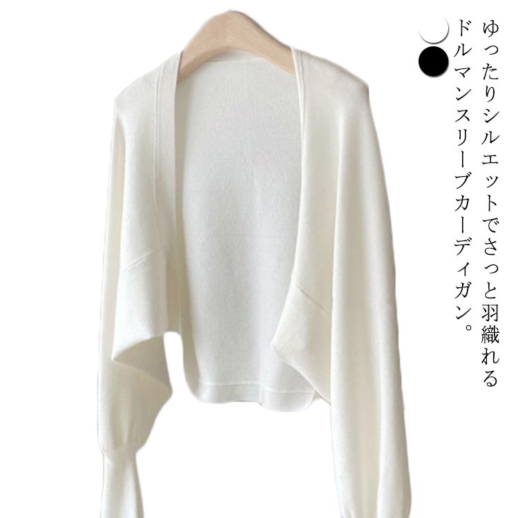 ドルマンスリーブ カーディガン レディース サマーニット 薄手 ニットカーディガン 春 夏 ショート ドルマンカーディガン 長袖 トップス 羽織り ドルマン UVカット オフィス 冷房対策 日焼け防止 アウター 大きいサイズ ゆったり 軽量 夏ニット 春服 夏 夏服 送料無料
