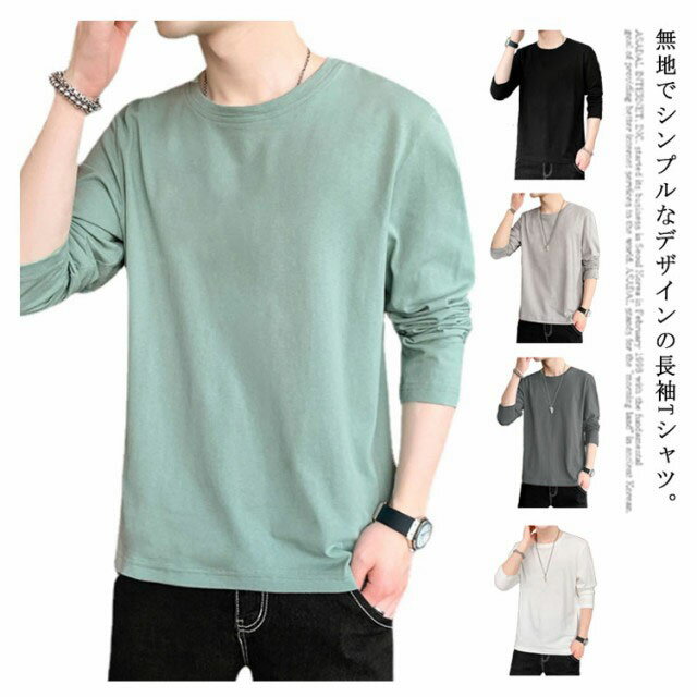 楽天Amoremio 楽天市場店長袖tシャツ メンズ 無地 Tシャツ トップス カットソー ゆったり 綿100％ クルーネック ビッグシルエット シンプル インナー 春夏秋冬 送料無料 ティシャツ スポーツ かっこいい カジュアル