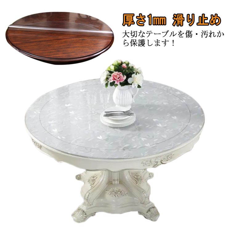 テーブルクロス 透明 柄 円形 丸形 テーブルマット おしゃれ 厚1mm 透明ビニール シート クロス 滑り止め 撥水加工 食卓デスクマット ダイニングテーブルマット 防水 撥油 耐熱 汚れ防止 傷防止 クリア デスクマット 家庭用 オフィス用