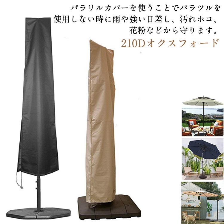 ファスナー付き ビーチパラソルカバー UVカット 取り付け 210Dオクスフォード 屋外...
