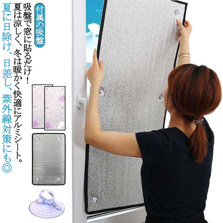 防寒 吸盤 窓に貼るだけ 厚さ7mm/9mm 遮熱クール UVカット カーテン カーテン UV対策 紫外線対策 目隠..
